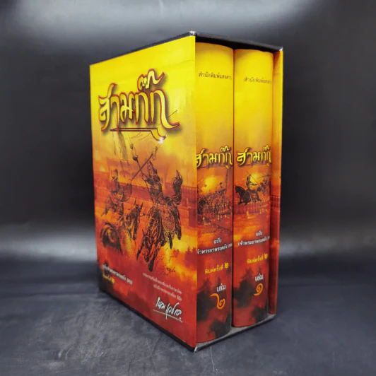 Boxset สามก๊ก ฉบับเจ้าพระยาพระคลัง (หน) 2 เล่มจบ (ภาพประกอบโดย เหม เวชกร) รูปที่ 3