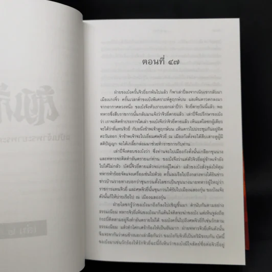 Boxset สามก๊ก ฉบับเจ้าพระยาพระคลัง (หน) 2 เล่มจบ (ภาพประกอบโดย เหม เวชกร) รูปที่ 15