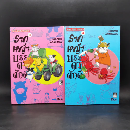 รากหญ้าบรรดาศักดิ์ เล่ม 1-6 รูปที่ 8