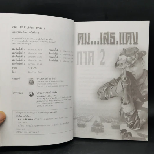 คม...เสธ.แดง ภาค 2-7 - ยะ ยี่เอ๋ง รูปที่ 7