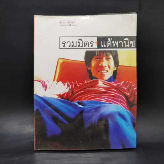 รวมมิตรแต้พานิช - อุดม แต้พานิช รูปที่ 1