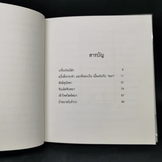 21 วัน ฝึกผู้ชายให้เชื่องกว่าหมา - Karen Salmansohn รูปที่ 9