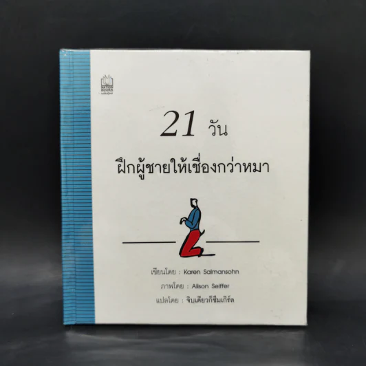 21 วัน ฝึกผู้ชายให้เชื่องกว่าหมา - Karen Salmansohn รูปที่ 1