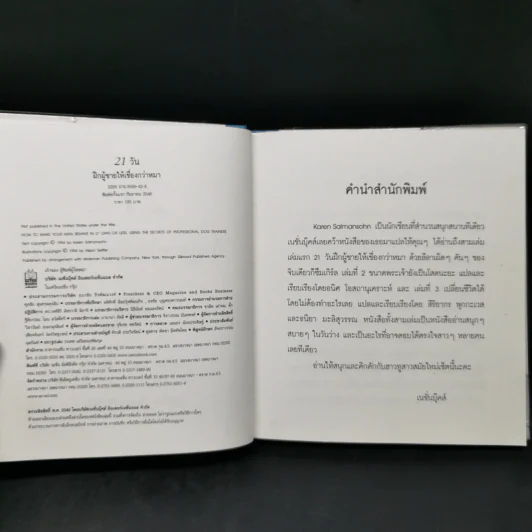 21 วัน ฝึกผู้ชายให้เชื่องกว่าหมา - Karen Salmansohn รูปที่ 8
