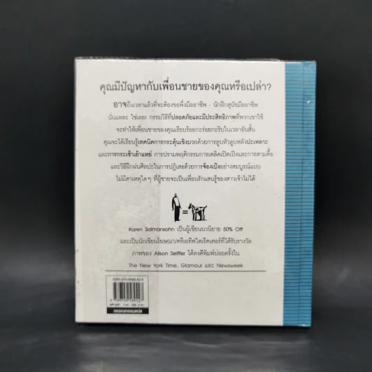 21 วัน ฝึกผู้ชายให้เชื่องกว่าหมา - Karen Salmansohn รูปที่ 2