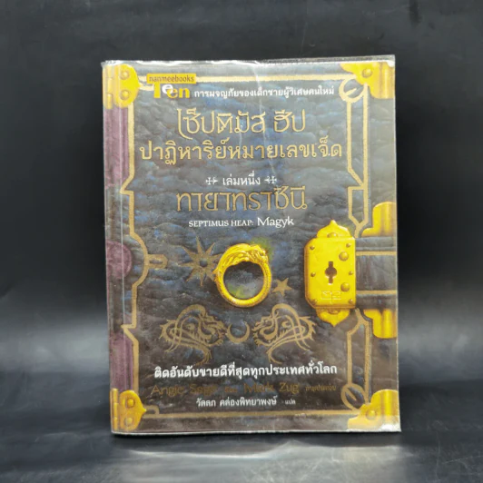 เซ็ปติมัส ฮีป ปาฏิหาริย์หมายเลขเจ็ด เล่ม 1 - Angie Sage (แองจี เสจ) รูปที่ 1