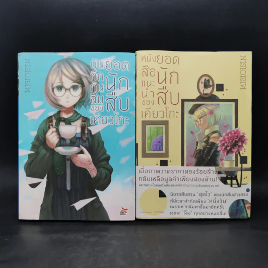 บันทึกกันลืมของยอดนักสืบเคียวโกะ เล่ม 1-2 - NISIOISIN รูปที่ 1