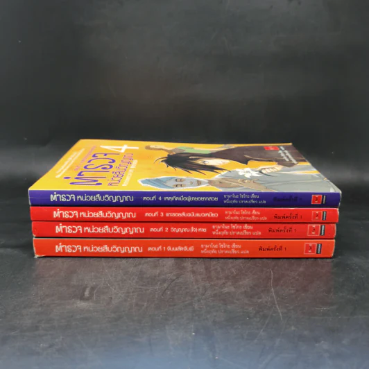 ตำรวจหน่วยสืบวิญญาณ เล่ม 1-4 - อามาโนะ โชะโกะ รูปที่ 2