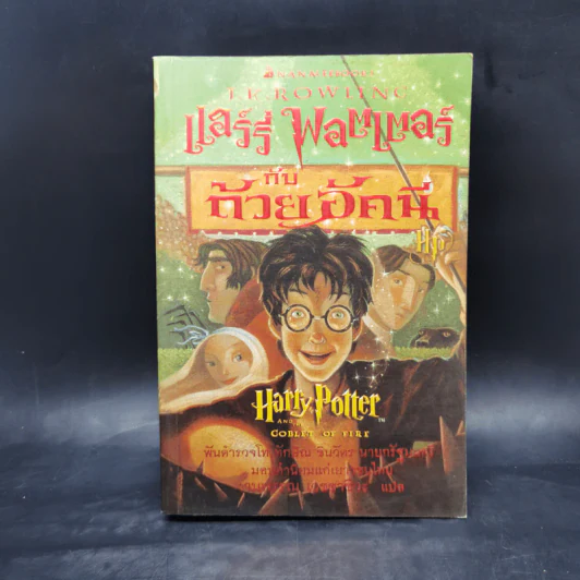 Harry Potter Year 1-7 แฮร์รี่ พอตเตอร์ 7 เล่มจบ - J.K.Rowling รูปที่ 10