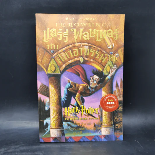 Harry Potter Year 1-7 แฮร์รี่ พอตเตอร์ 7 เล่มจบ - J.K.Rowling รูปที่ 7