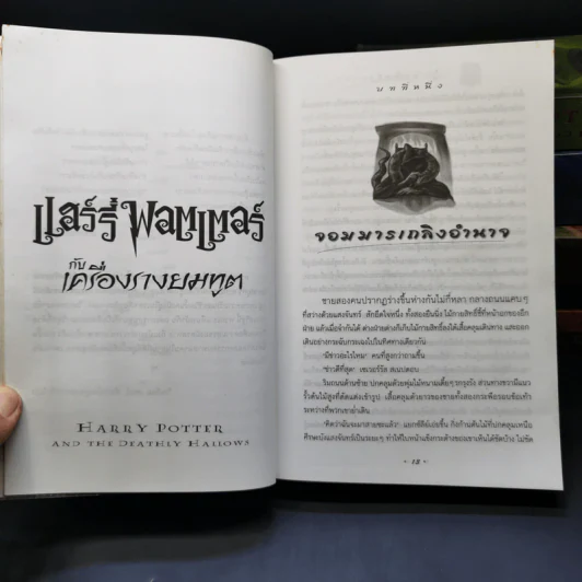 Harry Potter Year 1-7 แฮร์รี่ พอตเตอร์ 7 เล่มจบ - J.K.Rowling รูปที่ 16