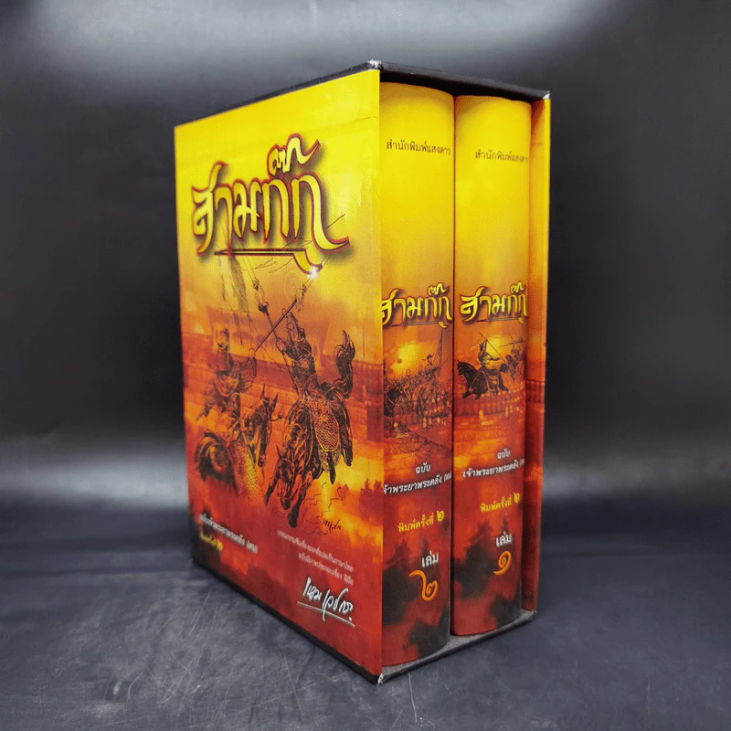 Boxset สามก๊ก ฉบับเจ้าพระยาพระคลัง (หน) 2 เล่มจบ (ภาพประกอบโดย เหม เวชกร) รูปที่ 3