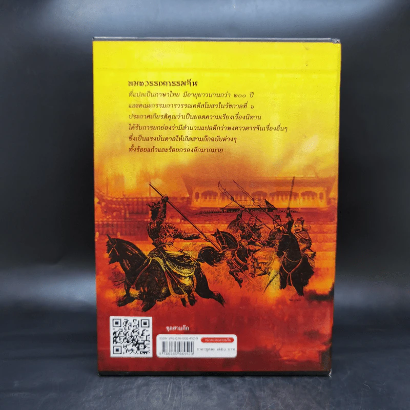 Boxset สามก๊ก ฉบับเจ้าพระยาพระคลัง (หน) 2 เล่มจบ (ภาพประกอบโดย เหม เวชกร) รูปที่ 2