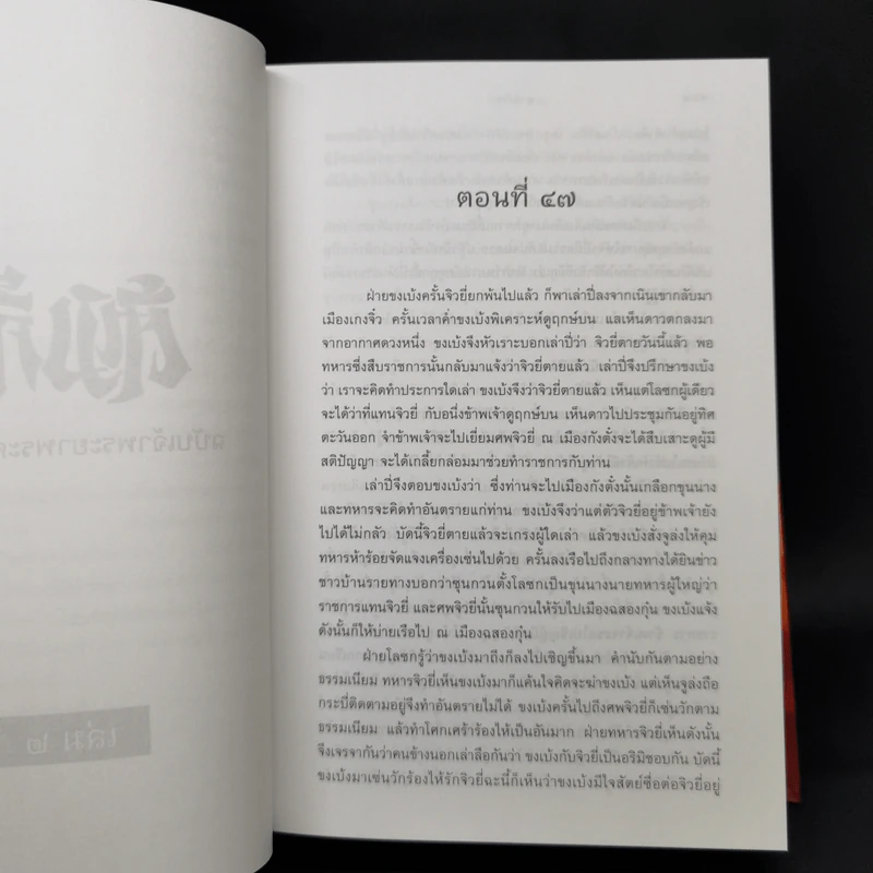 Boxset สามก๊ก ฉบับเจ้าพระยาพระคลัง (หน) 2 เล่มจบ (ภาพประกอบโดย เหม เวชกร) รูปที่ 15
