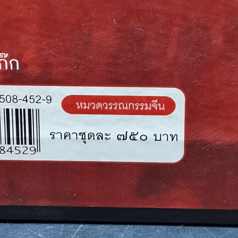 Boxset สามก๊ก ฉบับเจ้าพระยาพระคลัง (หน) 2 เล่มจบ (ภาพประกอบโดย เหม เวชกร) รูปที่ 17