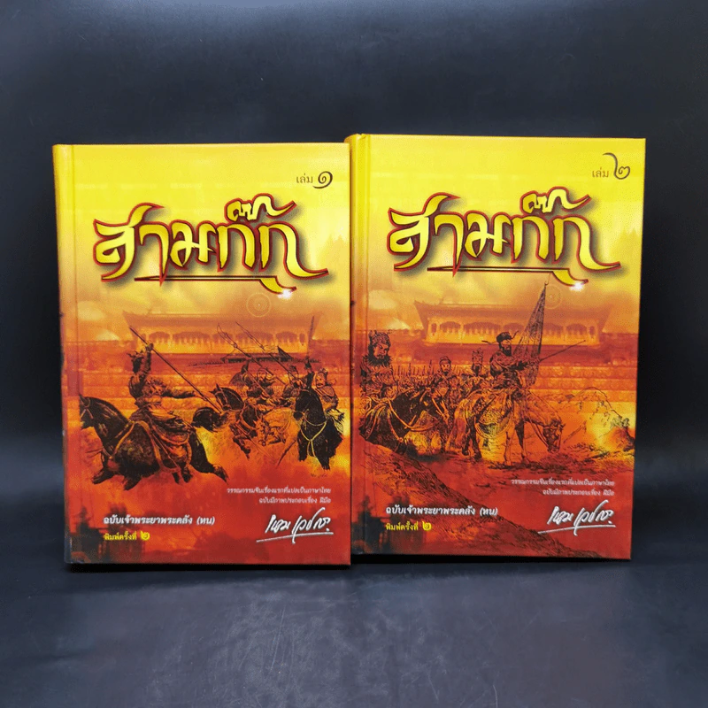 Boxset สามก๊ก ฉบับเจ้าพระยาพระคลัง (หน) 2 เล่มจบ (ภาพประกอบโดย เหม เวชกร) รูปที่ 6