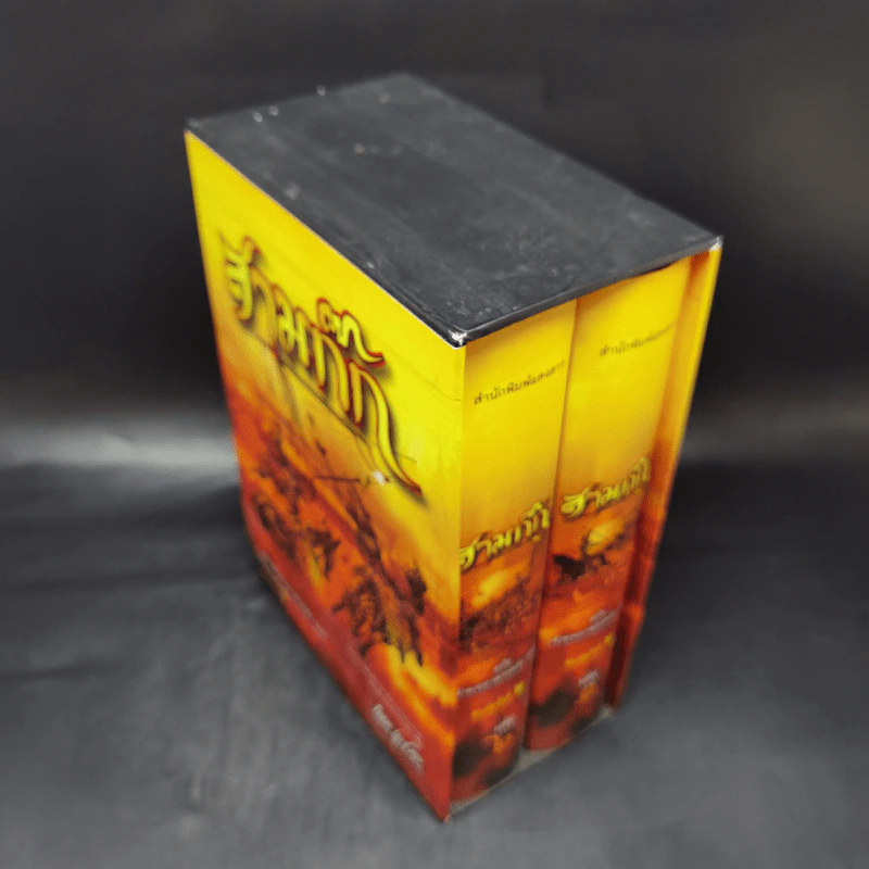 Boxset สามก๊ก ฉบับเจ้าพระยาพระคลัง (หน) 2 เล่มจบ (ภาพประกอบโดย เหม เวชกร) รูปที่ 5