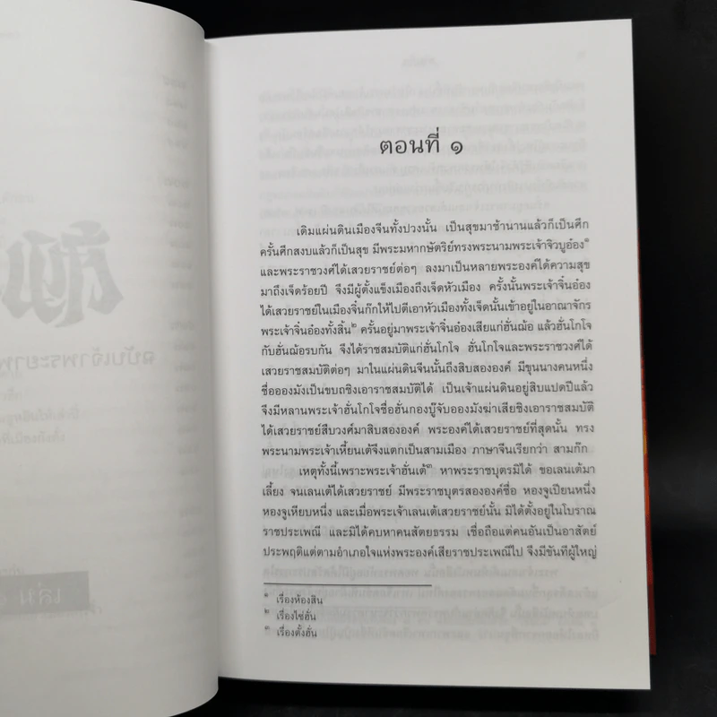 Boxset สามก๊ก ฉบับเจ้าพระยาพระคลัง (หน) 2 เล่มจบ (ภาพประกอบโดย เหม เวชกร) รูปที่ 13