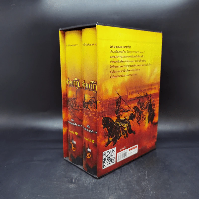 Boxset สามก๊ก ฉบับเจ้าพระยาพระคลัง (หน) 2 เล่มจบ (ภาพประกอบโดย เหม เวชกร) รูปที่ 4