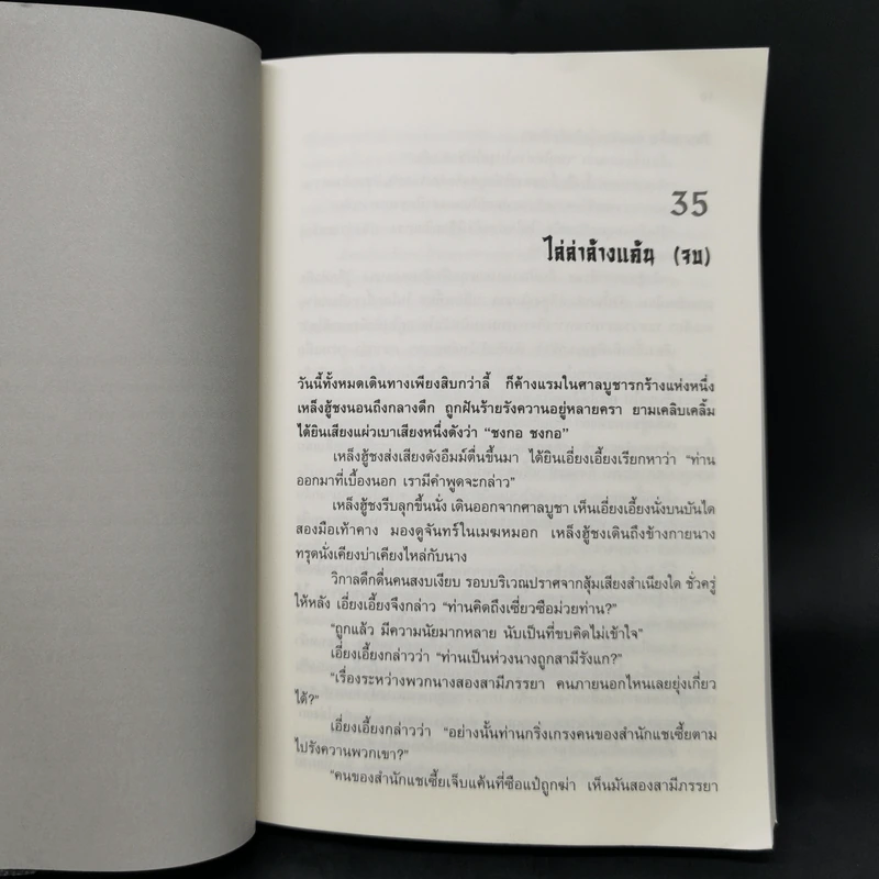 กระบี่เย้ยยุทธจักร 6 เล่มจบ - น.นพรัตน์ รูปที่ 10