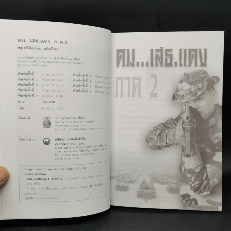 คม...เสธ.แดง ภาค 2-7 - ยะ ยี่เอ๋ง รูปที่ 7