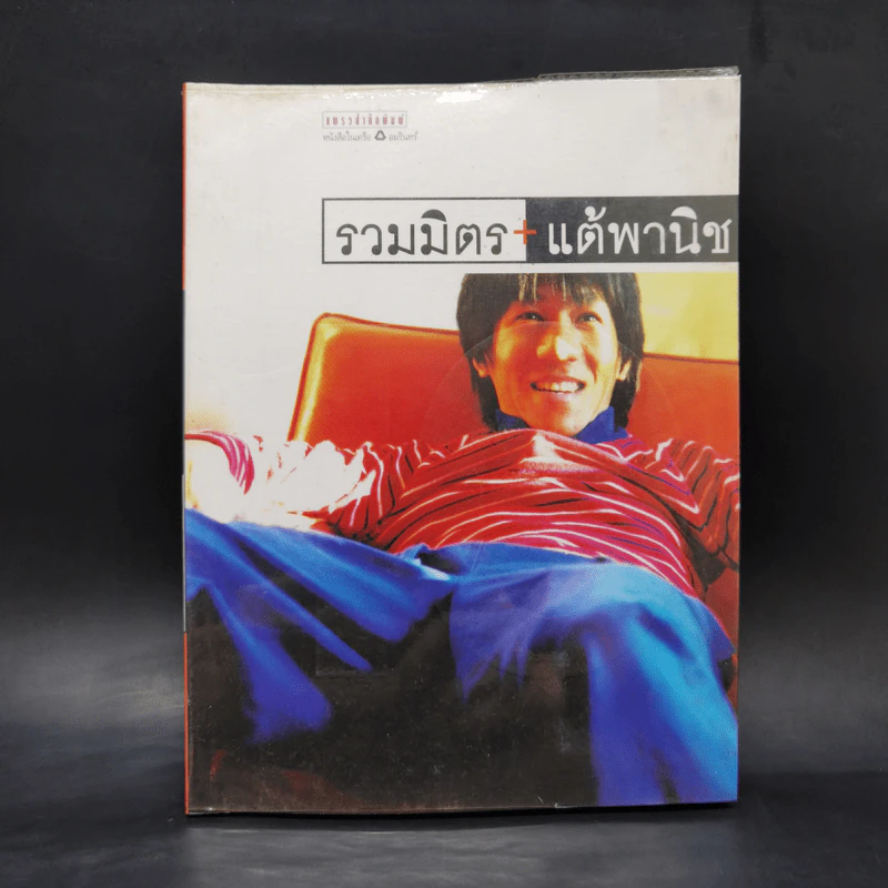 รวมมิตรแต้พานิช - อุดม แต้พานิช รูปที่ 1