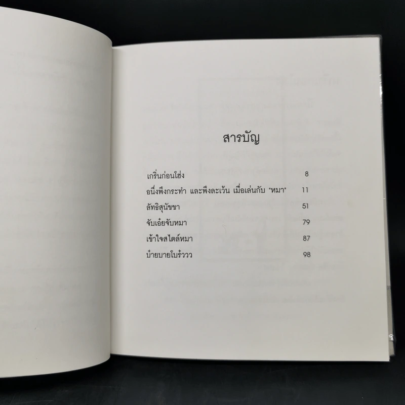 21 วัน ฝึกผู้ชายให้เชื่องกว่าหมา - Karen Salmansohn รูปที่ 9