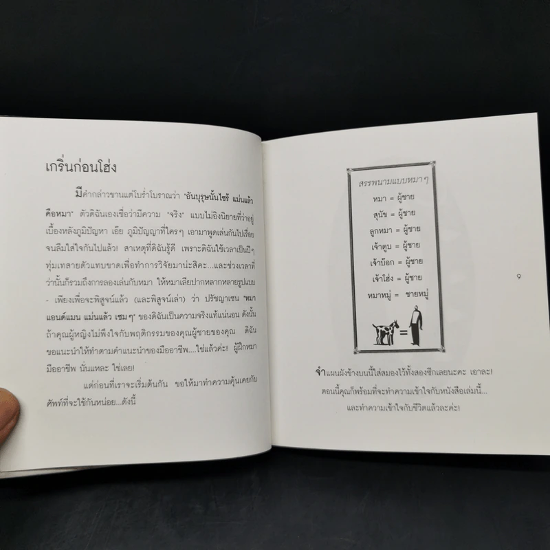 21 วัน ฝึกผู้ชายให้เชื่องกว่าหมา - Karen Salmansohn รูปที่ 10