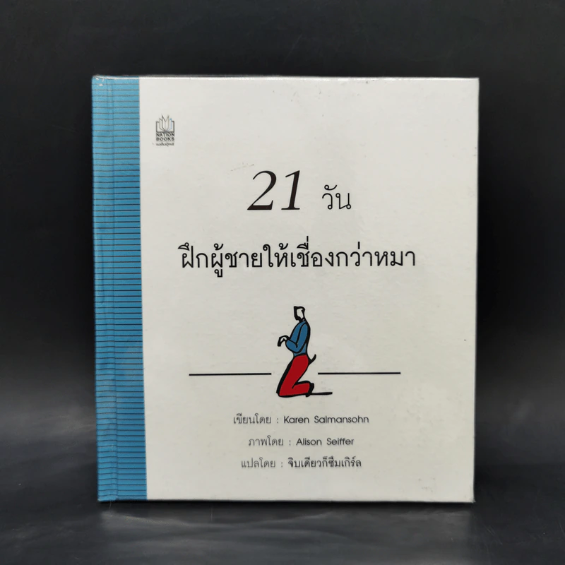 21 วัน ฝึกผู้ชายให้เชื่องกว่าหมา - Karen Salmansohn รูปที่ 1