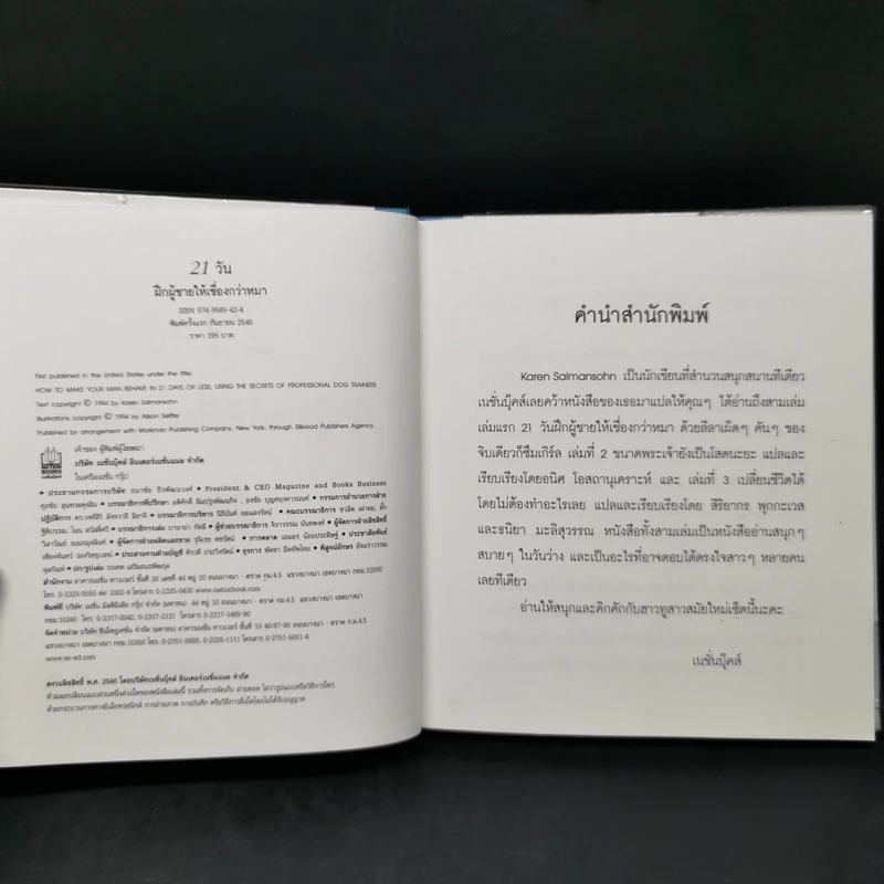 21 วัน ฝึกผู้ชายให้เชื่องกว่าหมา - Karen Salmansohn รูปที่ 8