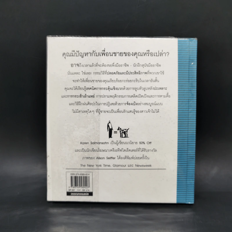 21 วัน ฝึกผู้ชายให้เชื่องกว่าหมา - Karen Salmansohn รูปที่ 2