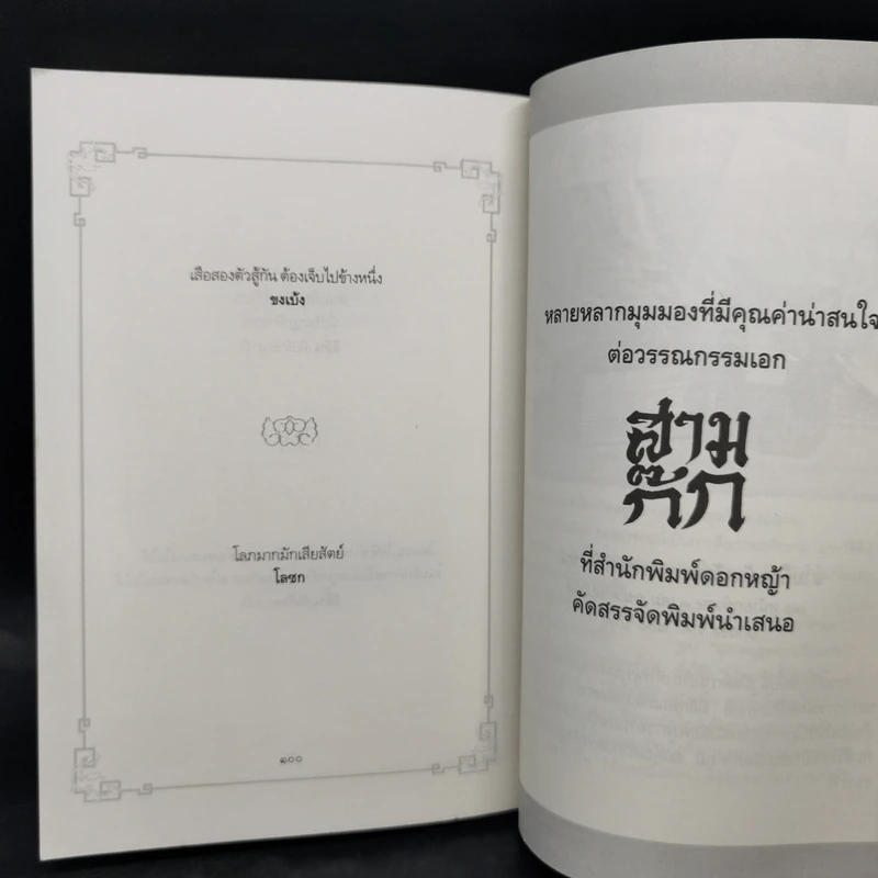 ภูมิปัญญาสามก๊ก - ทองแถม นาถจำนง รูปที่ 13