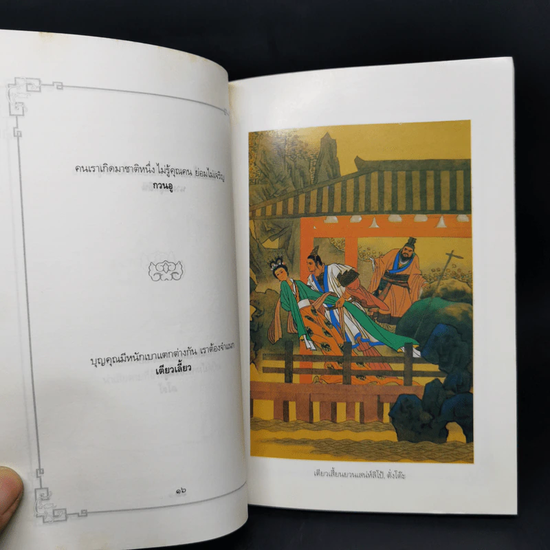 ภูมิปัญญาสามก๊ก - ทองแถม นาถจำนง รูปที่ 12