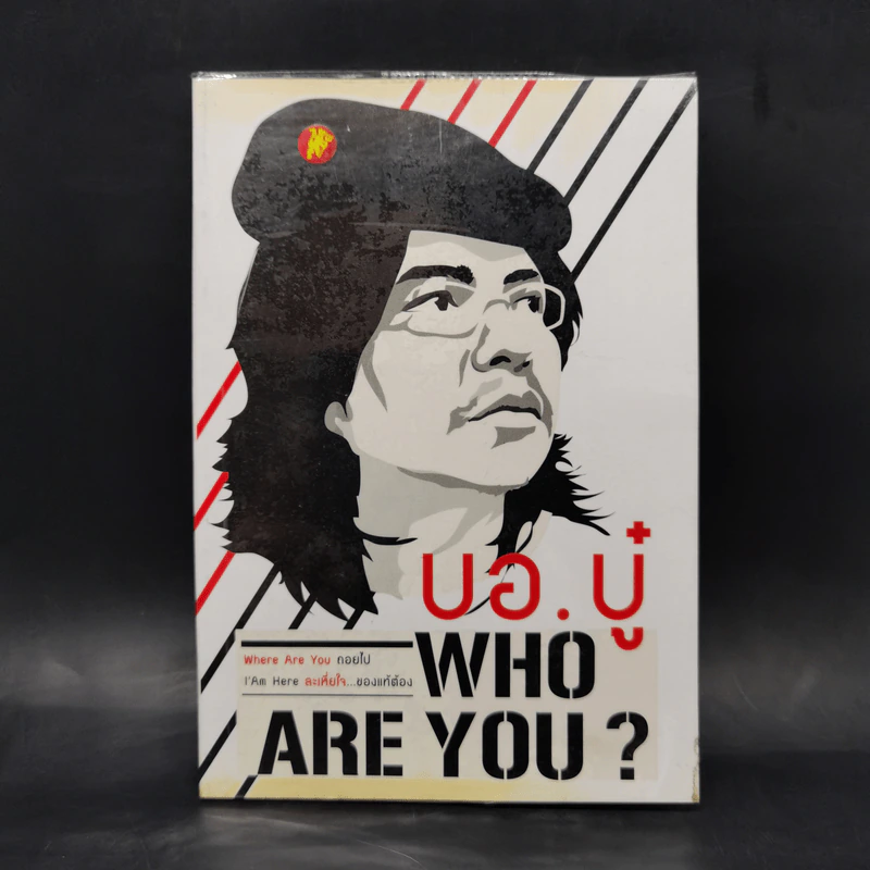Who Are You? บอ.บู๋ รูปที่ 1