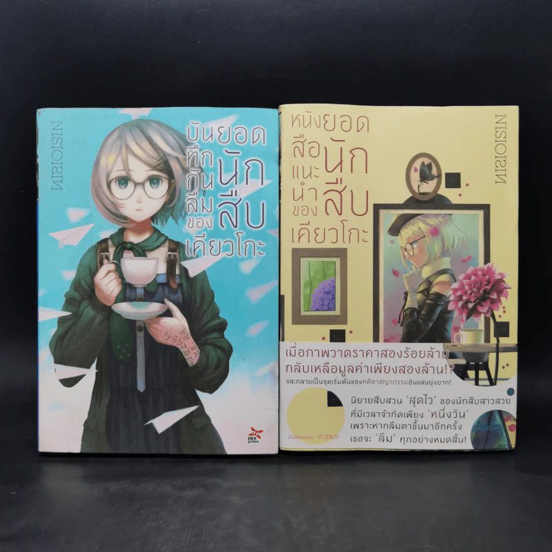 บันทึกกันลืมของยอดนักสืบเคียวโกะ เล่ม 1-2 - NISIOISIN รูปที่ 1