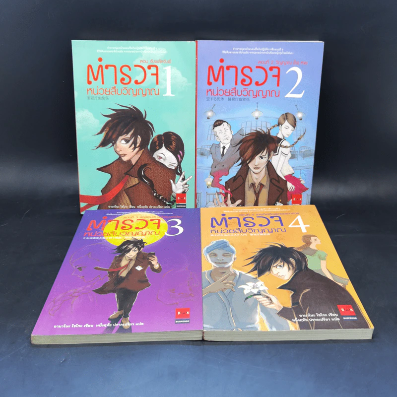ตำรวจหน่วยสืบวิญญาณ เล่ม 1-4 - อามาโนะ โชะโกะ รูปที่ 1
