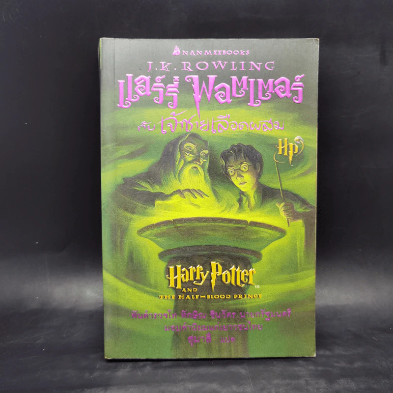 Harry Potter Year 1-7 แฮร์รี่ พอตเตอร์ 7 เล่มจบ - J.K.Rowling รูปที่ 12
