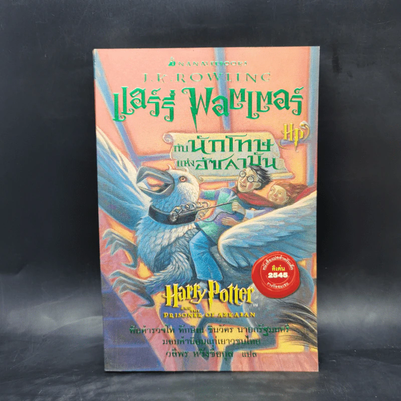 Harry Potter Year 1-7 แฮร์รี่ พอตเตอร์ 7 เล่มจบ - J.K.Rowling รูปที่ 9