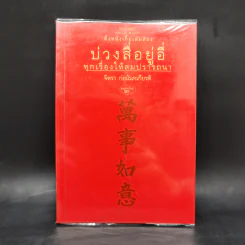 บ่วงสื่อยู่อี่ ทุกเรื่องให้สมปราถนา - จิตรา ก่อนันทเกียรติ รูปที่ 1