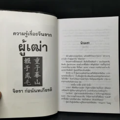 ความรู้เรื่องจีนจากผู้เฒ่า - จิตรา ก่อนันทเกียรติ รูปที่ 11