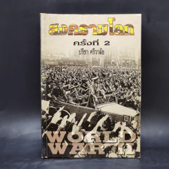 มหาสงครามโลกครั้งที่ 2 - ปรีชา ศรีวาลัย รูปที่ 1