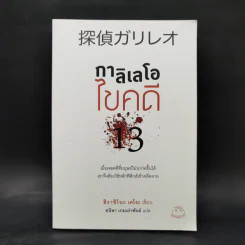 กาลิเลโอไขคดี 13 - ฮิงาชิโนะ เคโงะ (Keigo Higashino) รูปที่ 1