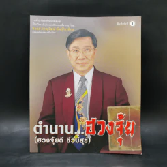 ตำนานฮวงจุ้ย (ฮวงจุ้ยดี ชีวีมีสุข) - ซินแส ภาณุวัฒน์ พันธุ์วิชาติกุล รูปที่ 1