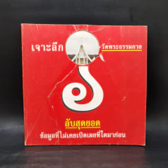 เจาะลึกวัดพระธรรมกาย ลับสุดยอด ข้อมูลที่ไม่เคยเปิดเผยที่ใดมาก่อน