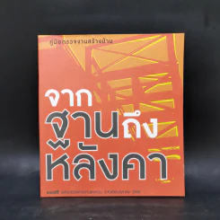 คู่มือตรวจงานสร้างบ้าน จากฐานถึงหลังคา รูปที่ 1
