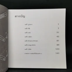 วัสดุและการก่อสร้าง ไม้ - รศ.ต่อพงศ์ ยมนาค รูปที่ 10