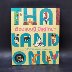 เรื่องแบบนี้ มีแต่ไทยๆ - เวทิน ชาติกุล, ภาคิน ลิขิตธนกุล รูปที่ 1