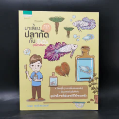 My Little Farm VOL.4 มาเลี้ยงปลากัดกัน - ภวพล ศุภนันทนานนท์ รูปที่ 1