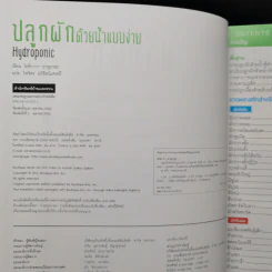 Hydroponic ปลูกผักด้วยน้ำแบบง่าย - โยชิกาว่า ยาสุมาสะ รูปที่ 8
