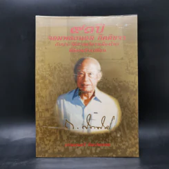 93 ปี จอมพลถนอม กิตตขจร กับประวัติศาสตร์การเมืองไทยที่ต้องปรับเปลี่ยน รูปที่ 1